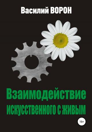 Взаимодействие искусственного с живым - Читать Любимую Русскую Полную Книгу 👉 Read-E-Book.com