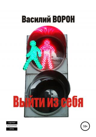 Выйти из себя - Читать Любимую Русскую Полную Книгу 👉 Read-E-Book.com