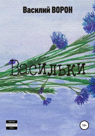 Васильки - Читать Любимую Русскую Полную Книгу 👉 Read-E-Book.com