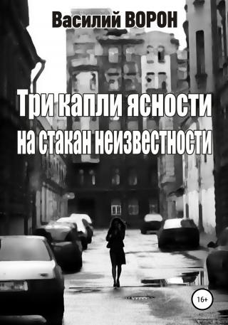 Три капли ясности на стакан неизвестности - Читать Любимую Русскую Полную Книгу 👉 Read-E-Book.com