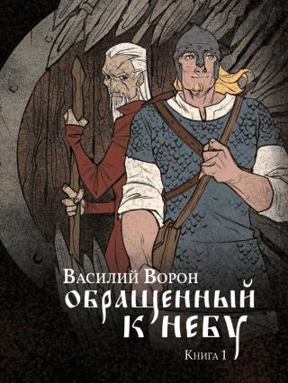 Обращенный к небу. Книга 1 - Читать Любимую Русскую Полную Книгу 👉 Read-E-Book.com