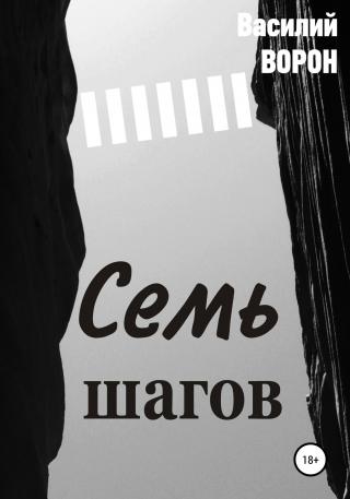 Семь шагов - Читать Любимую Русскую Полную Книгу 👉 Read-E-Book.com