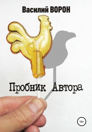 Пробник автора. Сборник рассказов - Читать Любимую Русскую Полную Книгу 👉 Read-E-Book.com