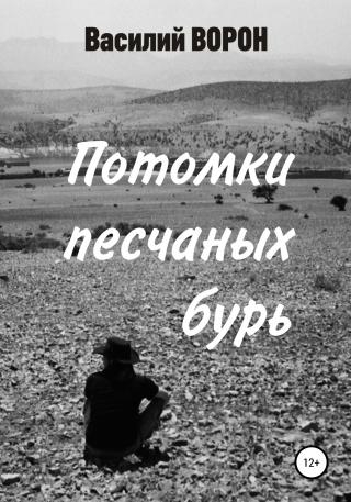 Потомки песчаных бурь - Читать Любимую Русскую Полную Книгу 👉 Read-E-Book.com