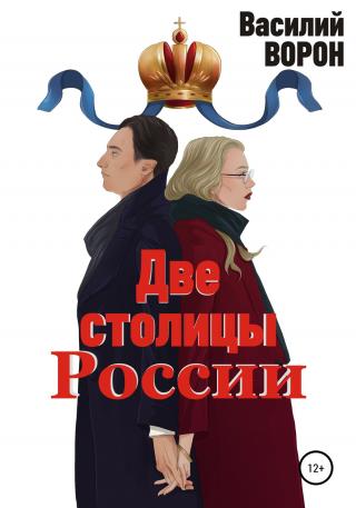 Две столицы России. Сборник эссе и рассказов - Читать Любимую Русскую Полную Книгу 👉 Read-E-Book.com