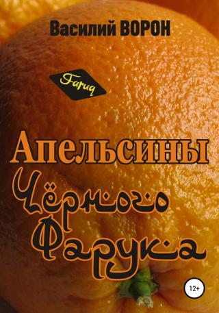 Апельсины Черного Фарука - Читать Любимую Русскую Полную Книгу 👉 Read-E-Book.com