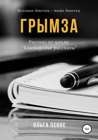 Грымза - Читать Любимую Русскую Полную Книгу 👉 Read-E-Book.com