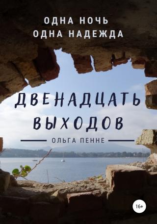 Двенадцать выходов - Читать Любимую Русскую Полную Книгу 👉 Read-E-Book.com