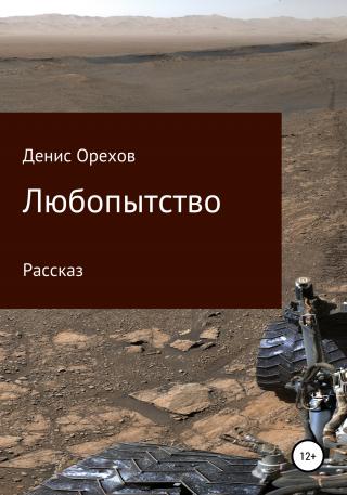 Любопытство - Читать Любимую Русскую Полную Книгу 👉 Read-E-Book.com