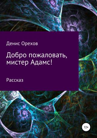 Добро пожаловать, мистер Адамс! - Читать Любимую Русскую Полную Книгу 👉 Read-E-Book.com