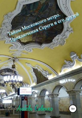 Тайны Московского метро. Приключения Сереги и его друзей - Читать Любимую Русскую Полную Книгу 👉 Read-E-Book.com