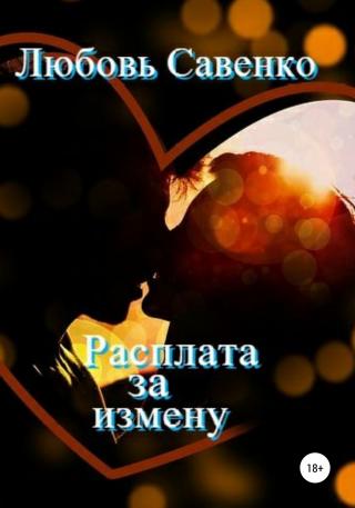 Расплата за измену - Читать Любимую Русскую Полную Книгу 👉 Read-E-Book.com