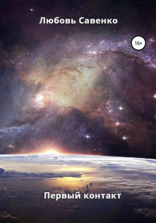 Первый контакт - Читать Любимую Русскую Полную Книгу 👉 Read-E-Book.com