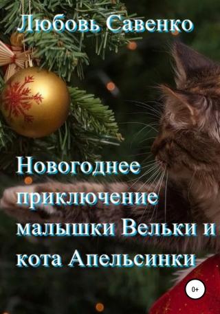 Новогоднее приключение малышки Вельки и кота Апельсинки - Читать Любимую Русскую Полную Книгу 👉 Read-E-Book.com