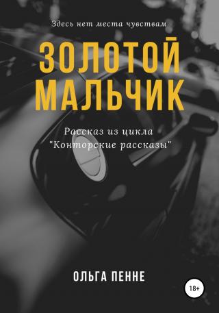 Золотой мальчик - Читать Любимую Русскую Полную Книгу 👉 Read-E-Book.com