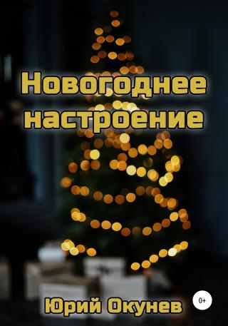Новогоднее настроение - Читать Любимую Русскую Полную Книгу 👉 Read-E-Book.com