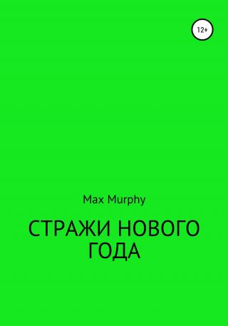 Стражи нового года - Читать Любимую Русскую Полную Книгу 👉 Read-E-Book.com