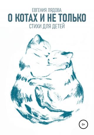 О котах и не только. Стихи для детей - Читать Любимую Русскую Полную Книгу 👉 Read-E-Book.com