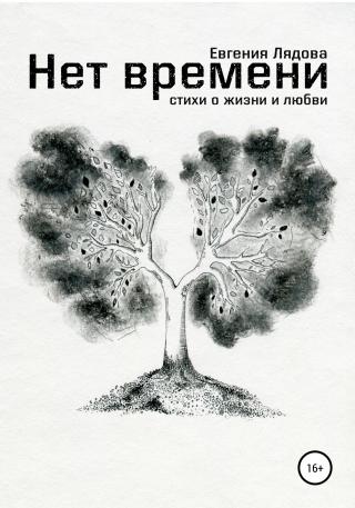 Нет времени. Стихи о жизни и любви - Читать Любимую Русскую Полную Книгу 👉 Read-E-Book.com