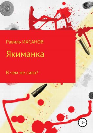 Якиманка - Читать Любимую Русскую Полную Книгу 👉 Read-E-Book.com