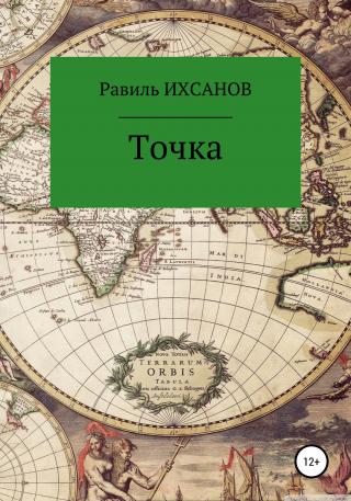 Точка - Читать Любимую Русскую Полную Книгу 👉 Read-E-Book.com