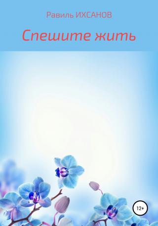 Спешите жить - Читать Любимую Русскую Полную Книгу 👉 Read-E-Book.com