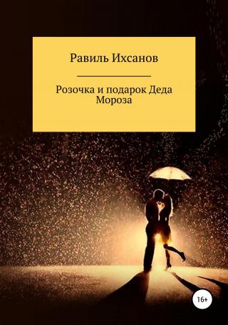 Розочка и подарок Деда Мороза - Читать Любимую Русскую Полную Книгу 👉 Read-E-Book.com