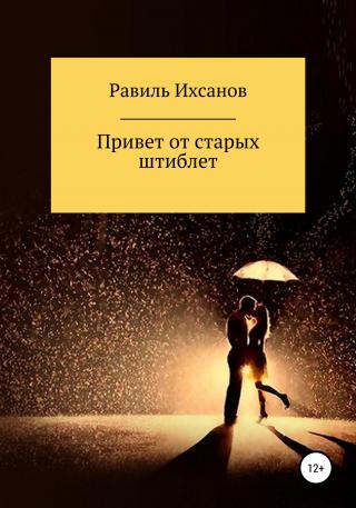 Привет от старых штиблет - Читать Любимую Русскую Полную Книгу 👉 Read-E-Book.com