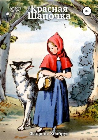 Красная Шапочка - Читать Любимую Русскую Полную Книгу 👉 Read-E-Book.com