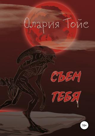 Съем тебя - Читать Любимую Русскую Полную Книгу 👉 Read-E-Book.com
