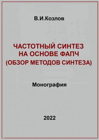 Частотный синтез на основе ФАПЧ. Обзор методов синтеза - Читать Любимую Русскую Полную Книгу 👉 Read-E-Book.com
