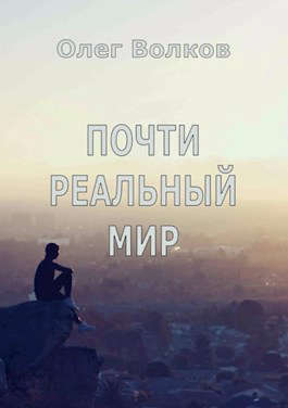 Почти реальный мир - Читать Любимую Русскую Полную Книгу 👉 Read-E-Book.com