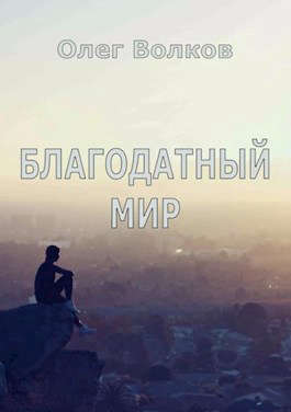 Благодатный мир - Читать Любимую Русскую Полную Книгу 👉 Read-E-Book.com
