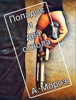 Попадос и два ствола - Читать Любимую Русскую Полную Книгу 👉 Read-E-Book.com