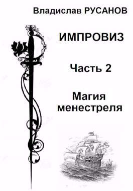 Импровиз. Магия менестреля - Читать Любимую Русскую Полную Книгу 👉 Read-E-Book.com