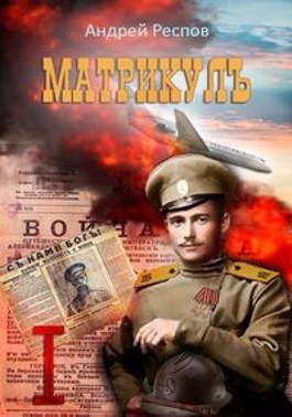 Матрикул Тень Миротворца - Читать Любимую Русскую Полную Книгу 👉 Read-E-Book.com