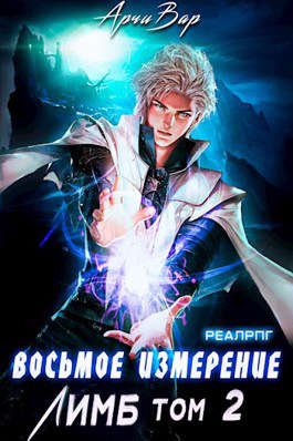 Восьмое измерение. Лимб (Том 2) - Читать Любимую Русскую Полную Книгу 👉 Read-E-Book.com