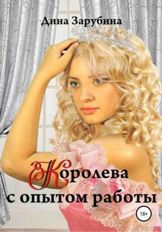 Королева с опытом работы - Читать Любимую Русскую Полную Книгу 👉 Read-E-Book.com