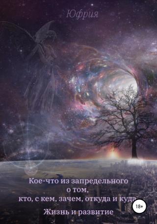 Кое-что из запредельного о том, кто, с кем, зачем, откуда и куда. Жизнь и развитие - Читать Любимую Русскую Полную Книгу 👉 Read-E-Book.com