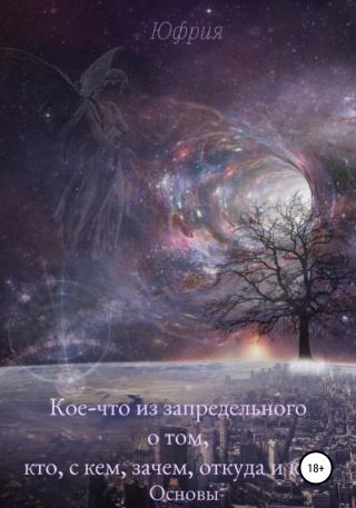 Кое-что из запредельного о том, кто, с кем, зачем, откуда и куда. Основы - Читать Любимую Русскую Полную Книгу 👉 Read-E-Book.com