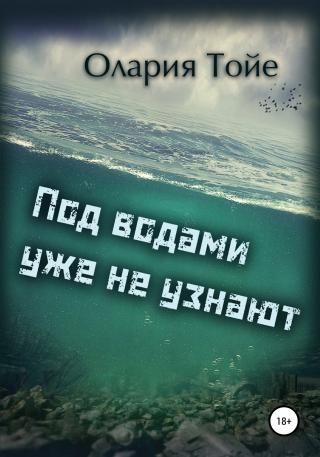 Под водами уже не узнают - Читать Любимую Русскую Полную Книгу 👉 Read-E-Book.com