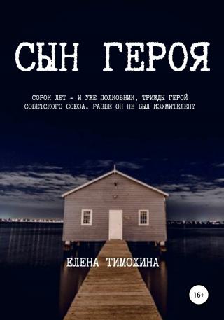 Сын героя - Читать Любимую Русскую Полную Книгу 👉 Read-E-Book.com