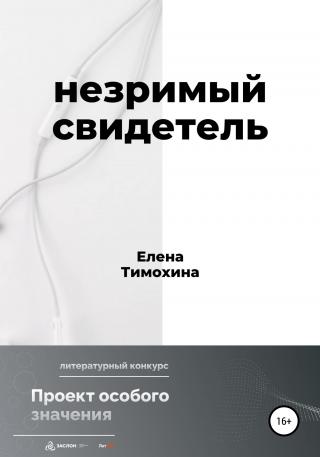 Незримый свидетель - Читать Любимую Русскую Полную Книгу 👉 Read-E-Book.com