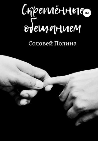 Скреплённые обещанием - Читать Любимую Русскую Полную Книгу 👉 Read-E-Book.com