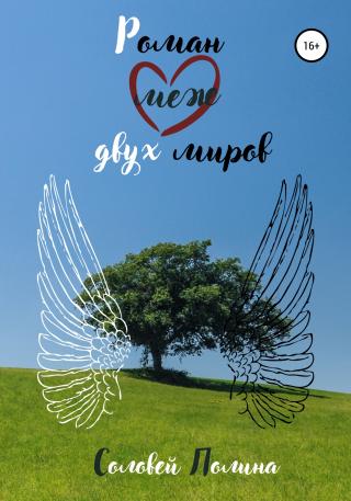 Роман меж двух миров - Читать Любимую Русскую Полную Книгу 👉 Read-E-Book.com