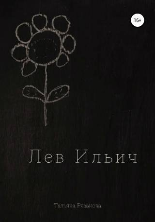 Лев Ильич - Читать Любимую Русскую Полную Книгу 👉 Read-E-Book.com