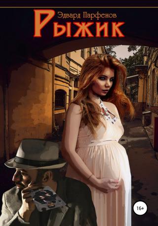 Рыжик - Читать Любимую Русскую Полную Книгу 👉 Read-E-Book.com