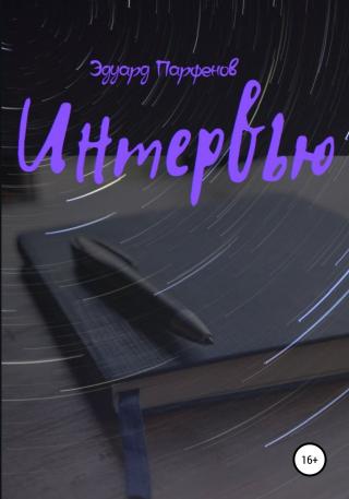Интервью - Читать Любимую Русскую Полную Книгу 👉 Read-E-Book.com