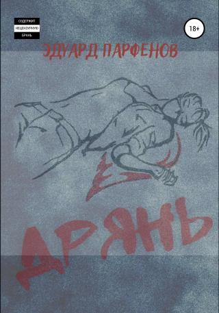 Дрянь - Читать Любимую Русскую Полную Книгу 👉 Read-E-Book.com