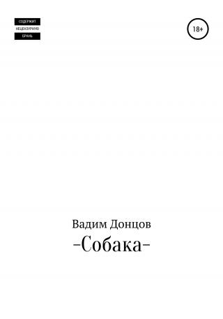 Собака - Читать Любимую Русскую Полную Книгу 👉 Read-E-Book.com